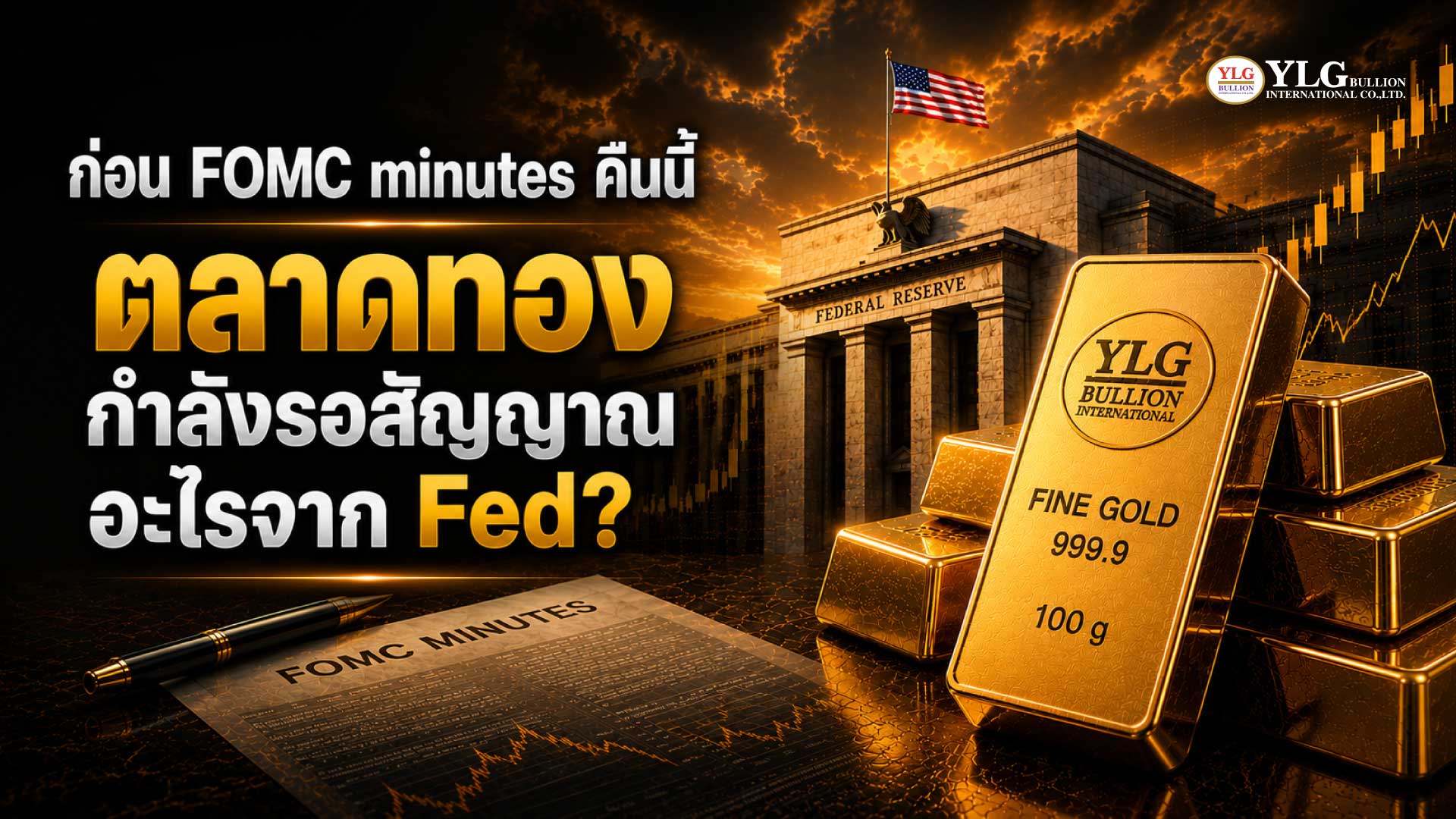 ก่อน FOMC minutes คืนนี้  ตลาดทองกำลังรอสัญญาณอะไรจาก Fed?